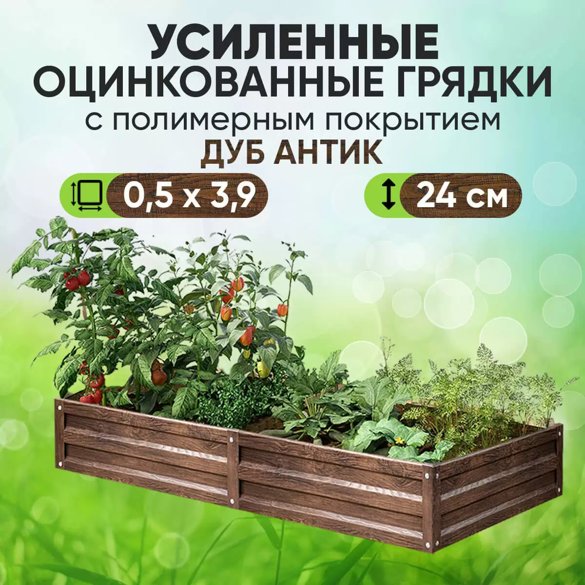 Усиленная грядка Дуб Антик (0,5 х 3,9)