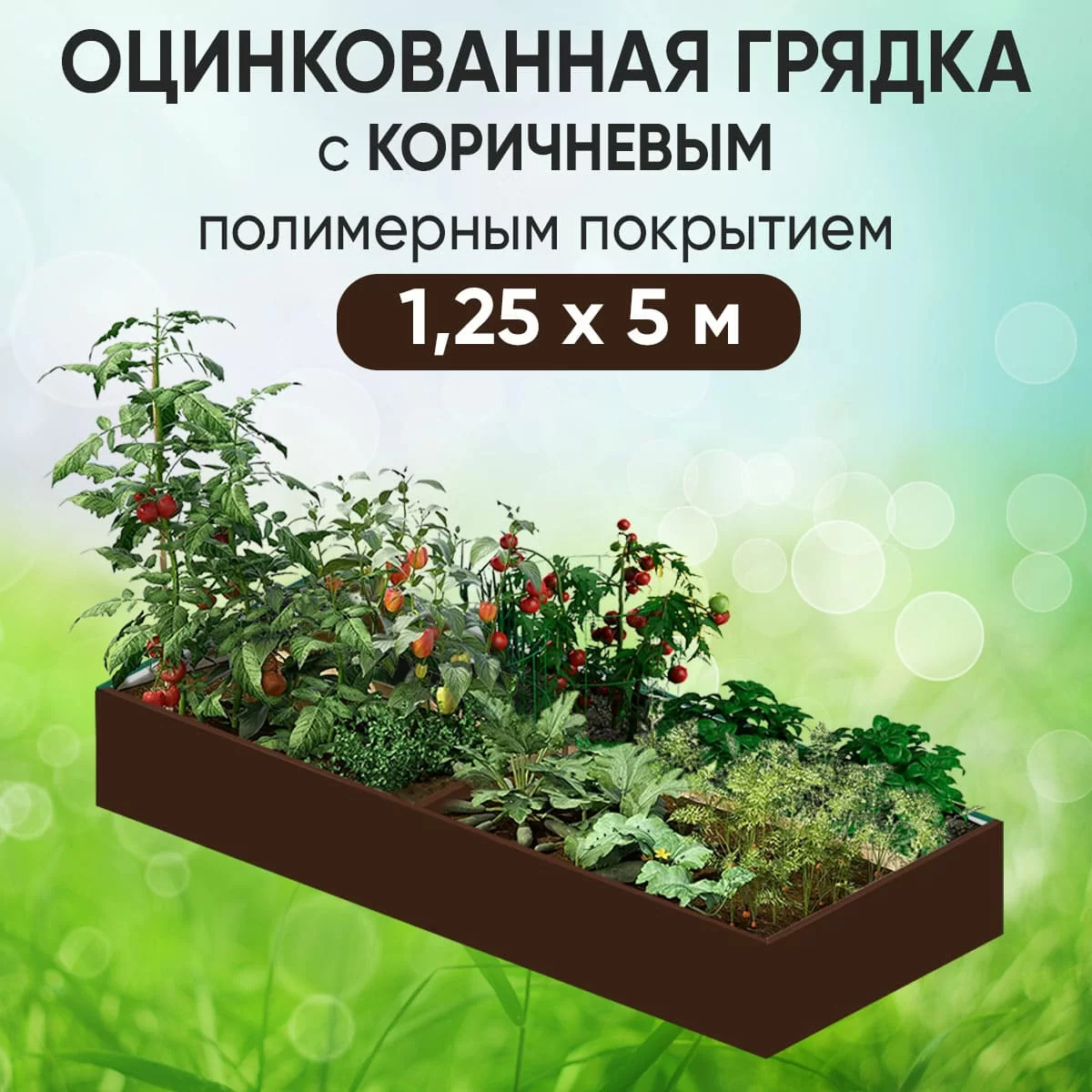 Грядка коричневая (1,25 х 5)