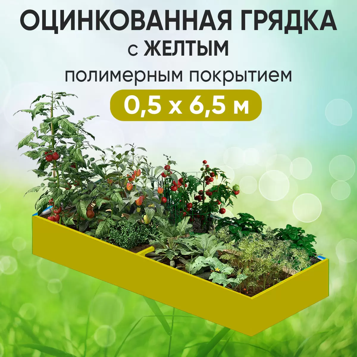 Грядка желтая (0,5 х 6,5)