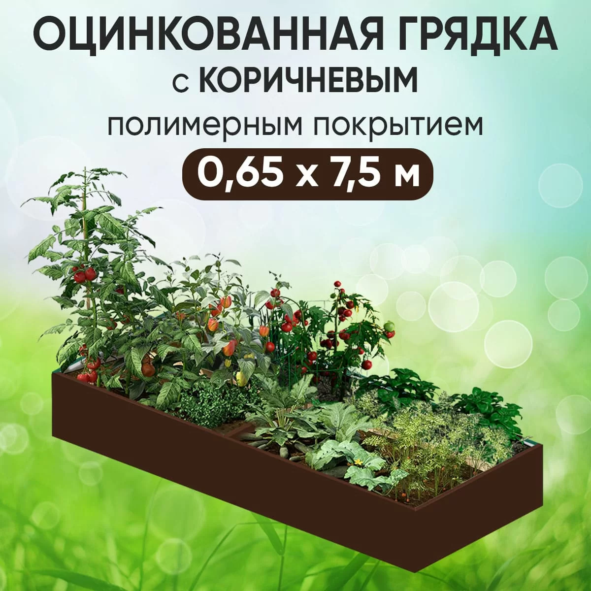 Грядка коричневая (0,65 х 7,5)