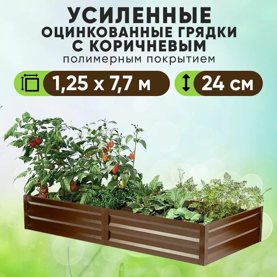 Коричневая усиленная грядка (1,25 х 7,7)