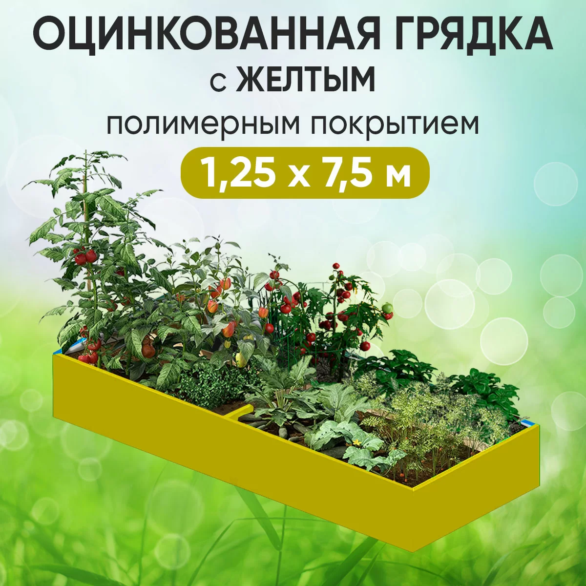 Грядка желтая (1,25 х 7,5)