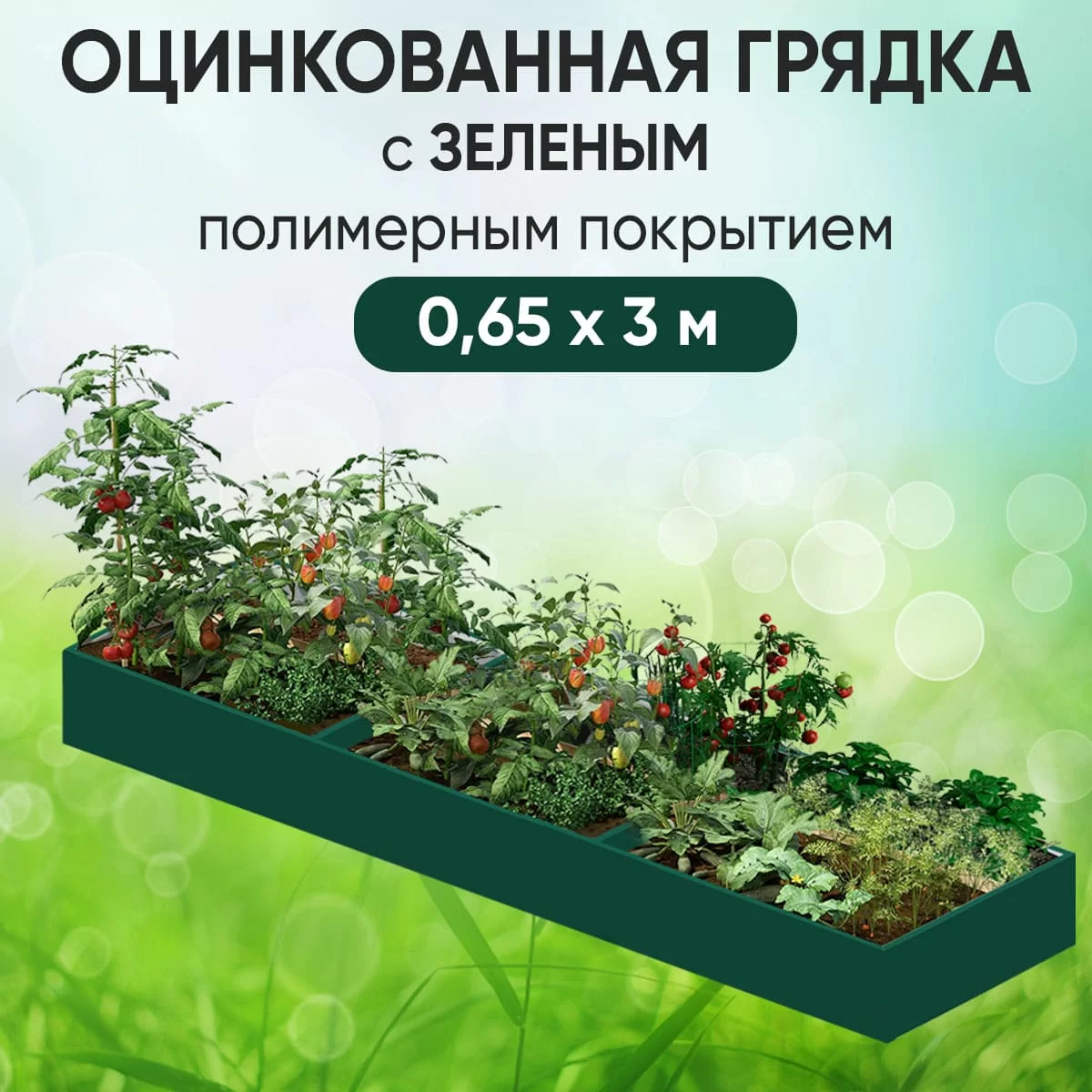 Грядка зеленая (0,65 х 3)