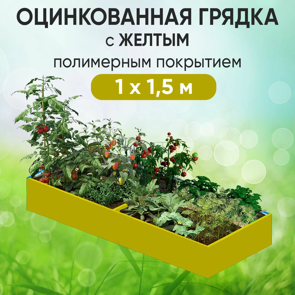 Грядка желтая (1 х 1,5)