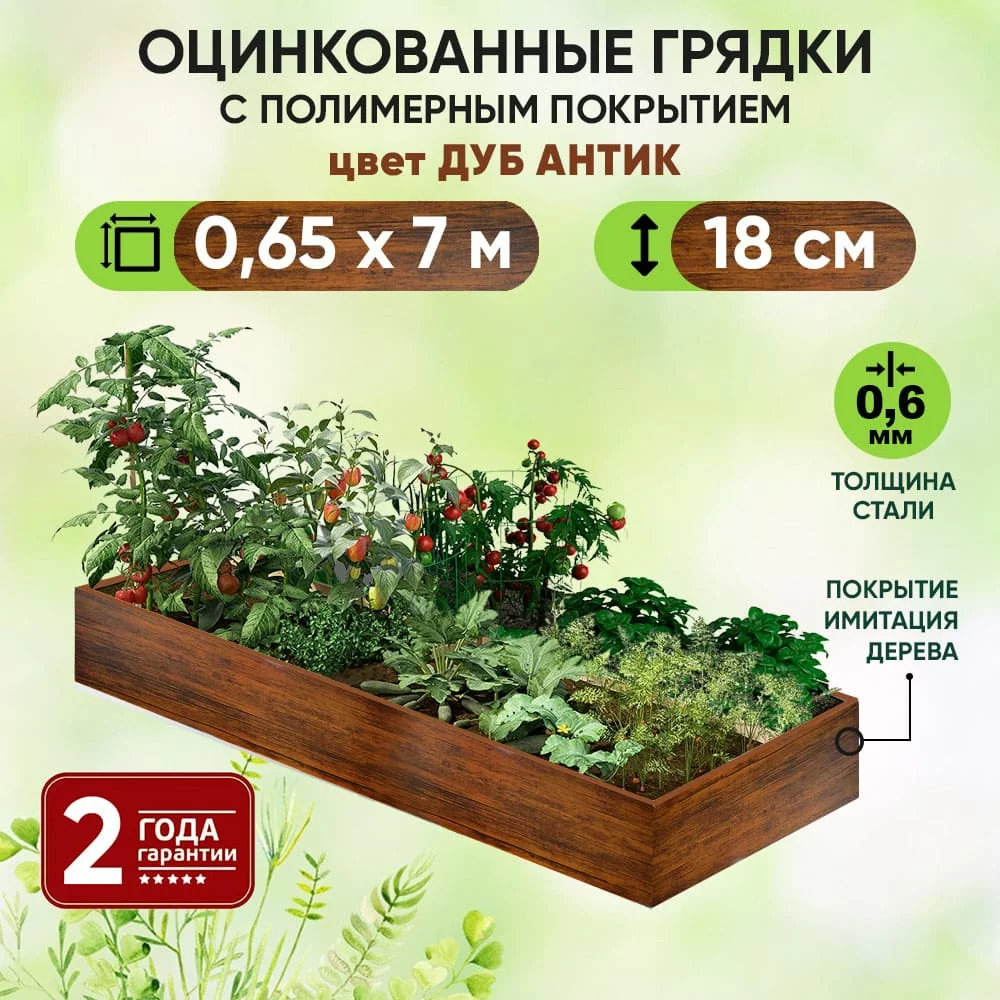 Грядка Дуб Антик (0,65 х 7)