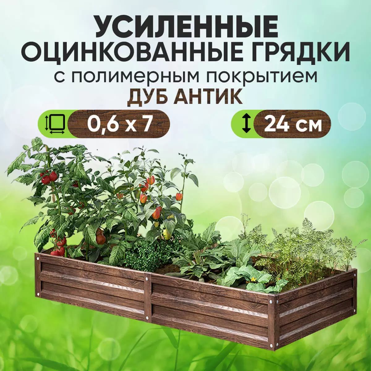 Усиленная грядка Дуб Антик (0,6 х 7)