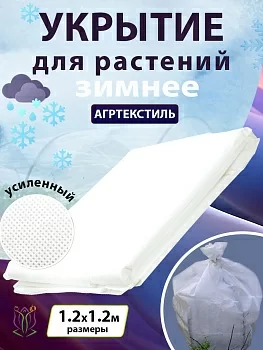 Укрытие для молодых растений на зиму `Прекрасный сад`