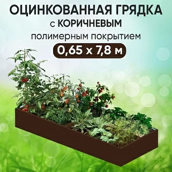 Грядка коричневая (0,65 х 7,8)