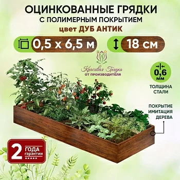 Грядка Дуб Антик (0,5 х 6,5)