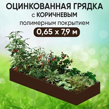 Грядка коричневая (0,65 х 7,9)