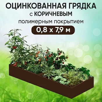 Грядка коричневая (0,8 х 7,9)